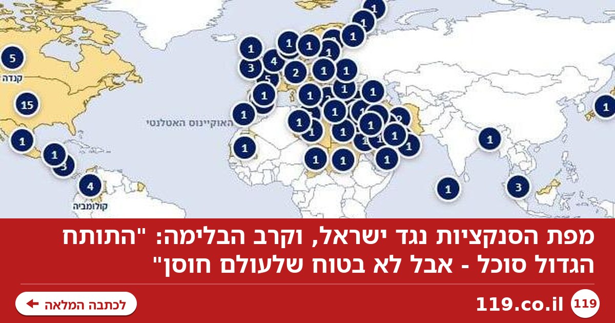 מפת הסנקציות נגד ישראל, וקרב הבלימה: "התותח הגדול סוכל - אבל לא בטוח שלעולם חוסן"