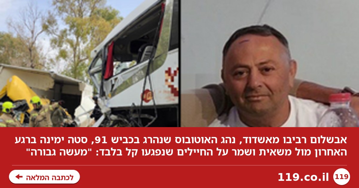אבשלום סטה עם האוטובוס, הציל את החיילים - ונהרג: "מעשה גבורה"