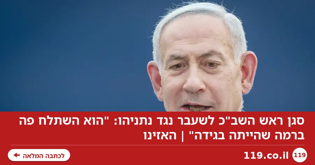 סגן ראש השב"כ לשעבר נגד נתניהו: "הוא השתלח פה ברמה שהייתה בגידה" | האזינו