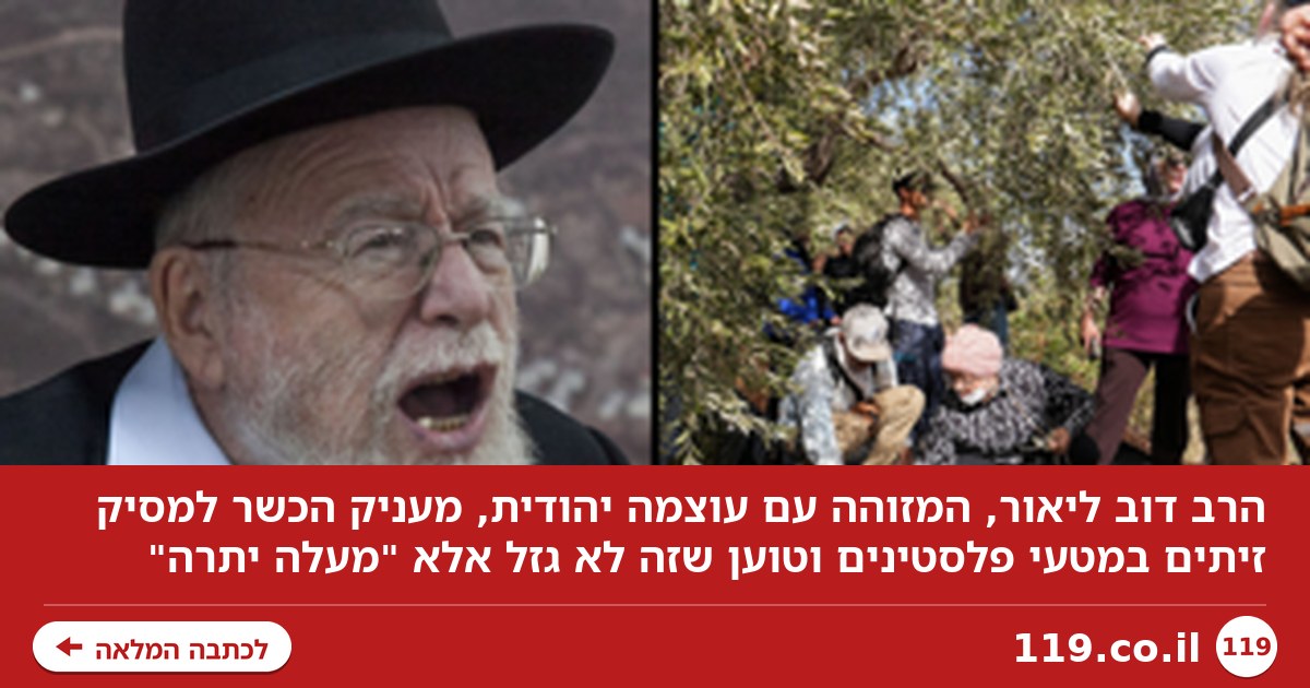 הרב המזוהה עם עוצמה יהודית: מותר למסוק זיתים של פלסטינים, זה לא גזל אלא מעלה יתרה