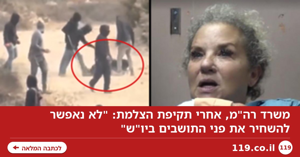 משרד רה"מ, אחרי תקיפת הצלמת: "לא נאפשר להשחיר את פני התושבים ביו"ש"