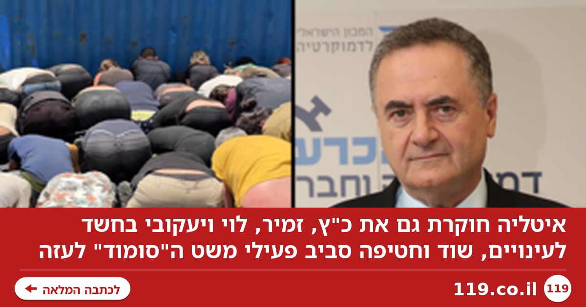השפלת פעילי המשט לעזה: איטליה חוקרת גם את שר הביטחון כ"ץ, "חשד לעינויים, שוד וחטיפה"