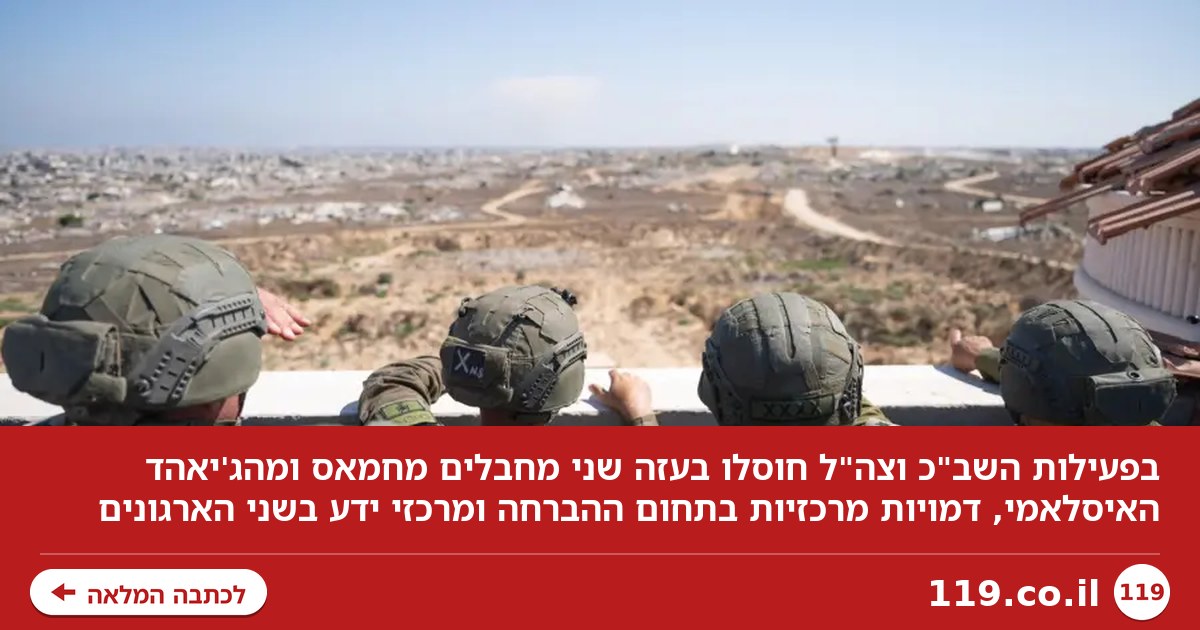 יאט את יכולת ההתחמשות של חמאס: שתי דמויות מפתח חוסלו בעזה