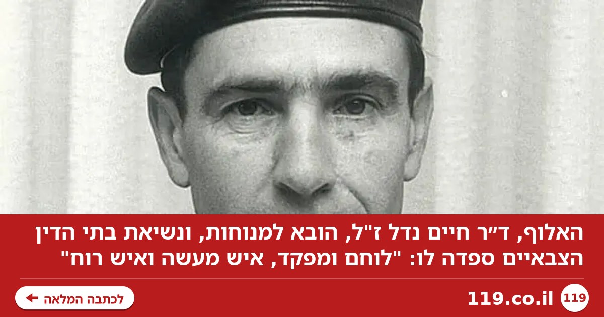 "לוחם ומפקד, איש מעשה ואיש רוח": האלוף חיים נדל ז"ל הובא למנוחות