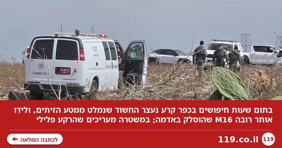 סמוך לרובה M16: אותר החשוד שנמלט ממטע הזיתים בכפר קרע, הרקע פלילי
