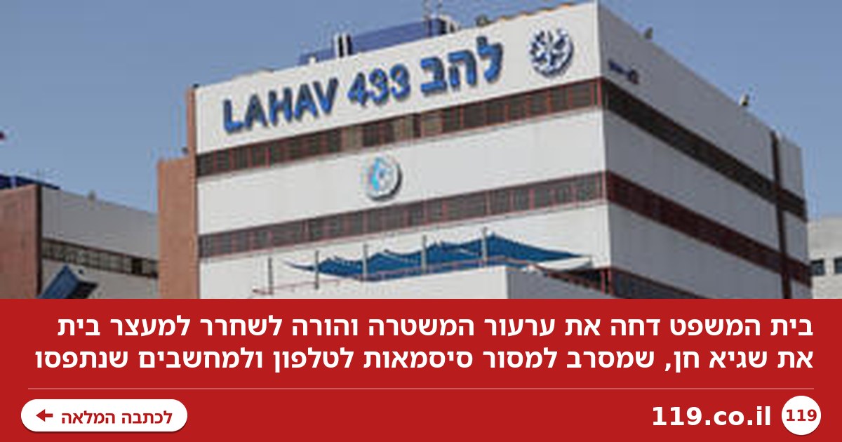 מסרב למסור סיסמות לטלפון הנייד: הערעור על שחרור המנכ"ל מכפר סבא נדחה