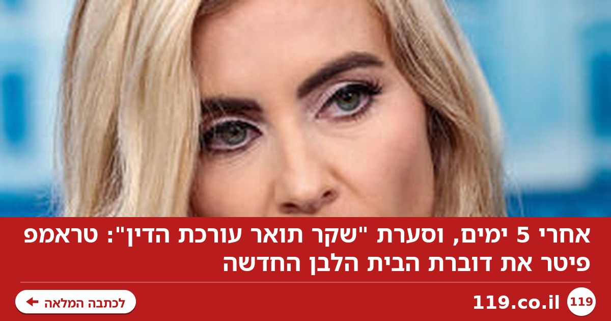 אחרי 5 ימים, וסערת "שקר תואר עורכת הדין": טראמפ פיטר את דוברת הבית הלבן החדשה