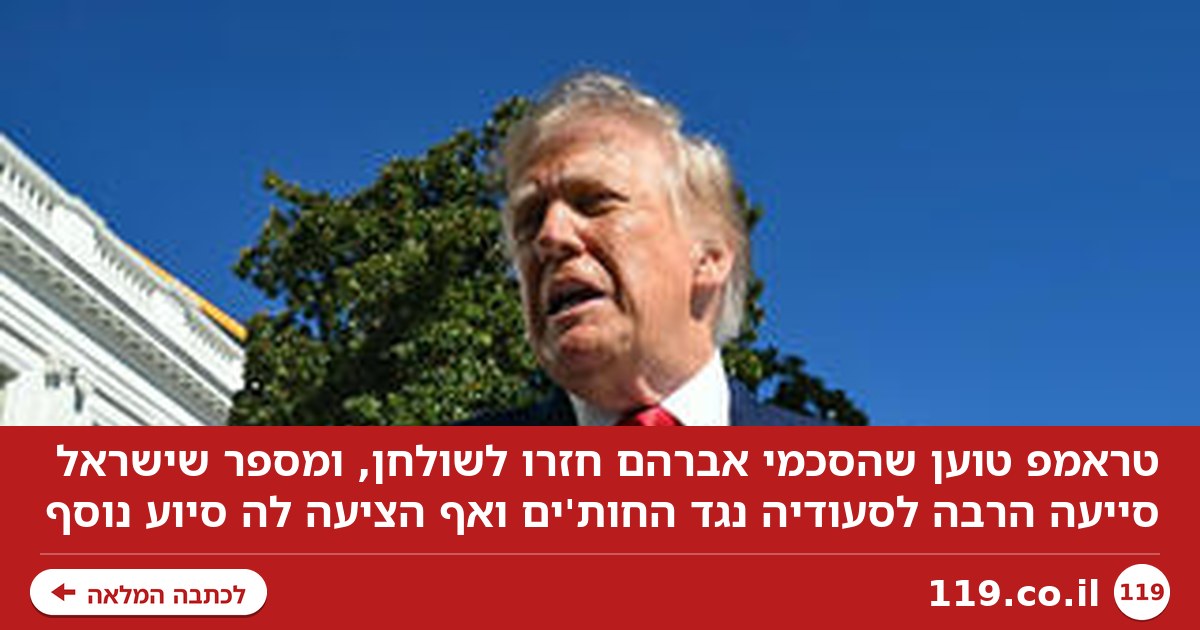 טראמפ: הסכמי אברהם חזרו לשולחן, ישראל סייעה לסעודיה נגד החות׳ים