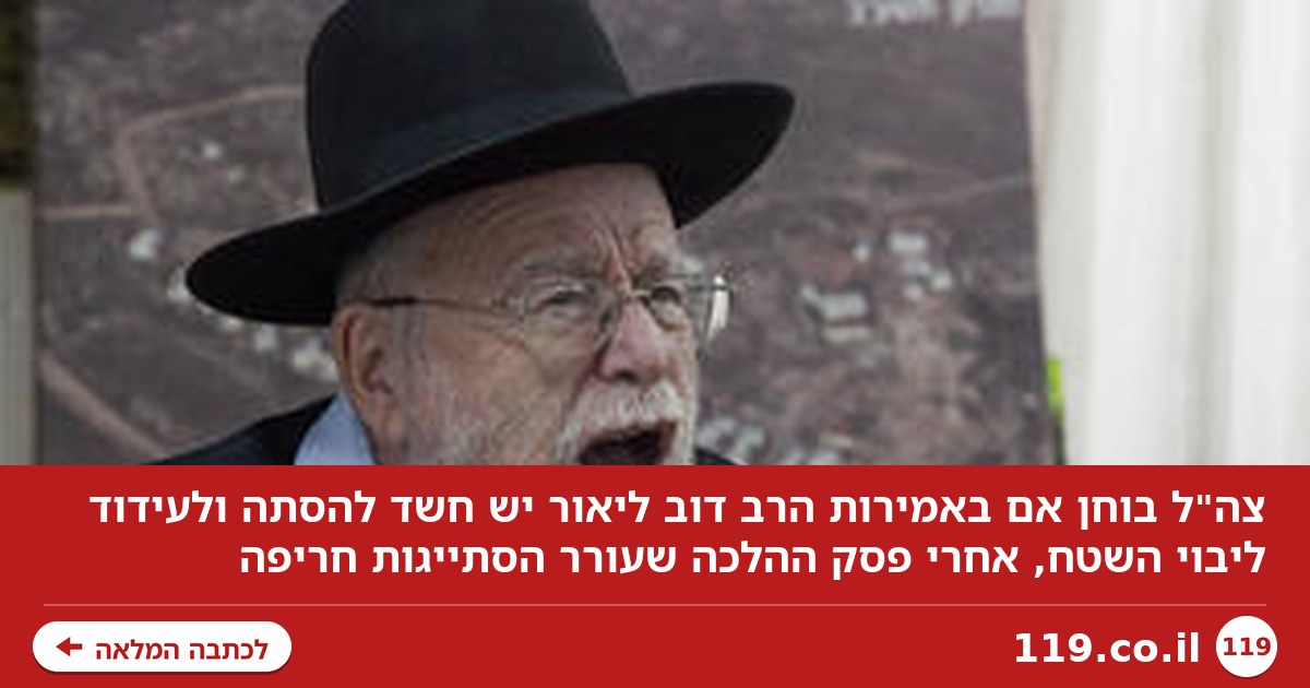 צה"ל: לבדוק אם יש חשד להסתה ולעידוד ליבוי השטח באמירות הרב דוב ליאור