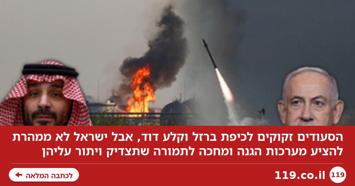 הסעודים צריכים כיפת ברזל וקלע דוד, אבל ישראל לא ממהרת