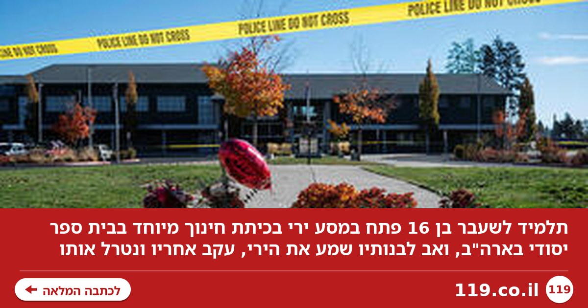 תלמיד לשעבר פתח במסע הרצח בכיתת חינוך מיוחד בארה"ב, אב גיבור נטרל אותו