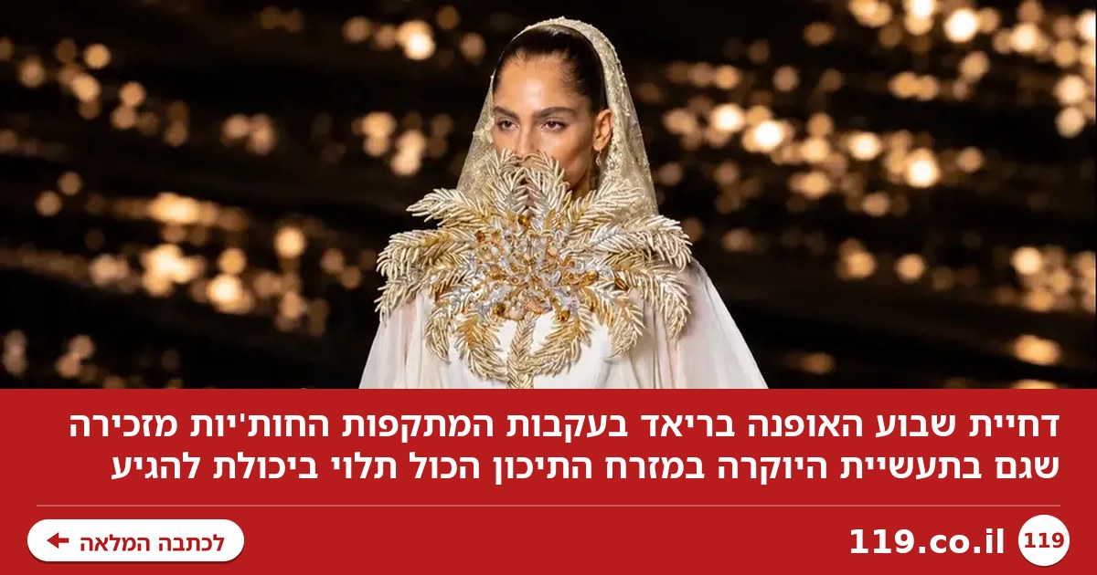 שבוע האופנה בריאד נדחה. איך זה ישפיע עלינו?