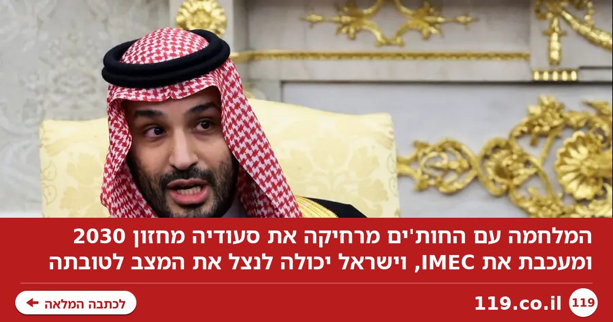 להציל את סעודיה: ההזדמנות ההיסטורית של ישראל