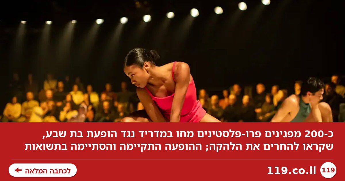 "ישראל רוקדת בזמן שהיא הורגת": מחאה נגד בת שבע במדריד