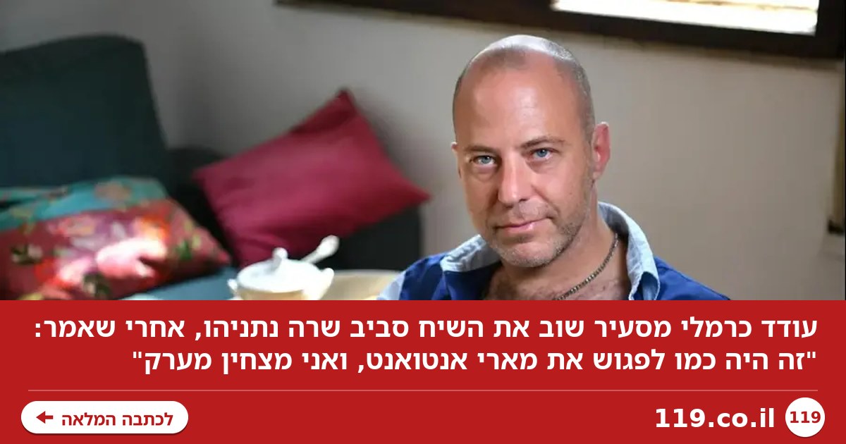 "זה היה כמו לפגוש את מארי אנטואנט, ואני מצחין מערק"