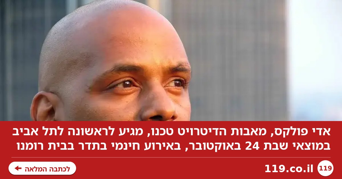 קליידרמן ובוי ג'ורג' לא לבד: אגדת האלקטרוניקה בדרך לישראל
