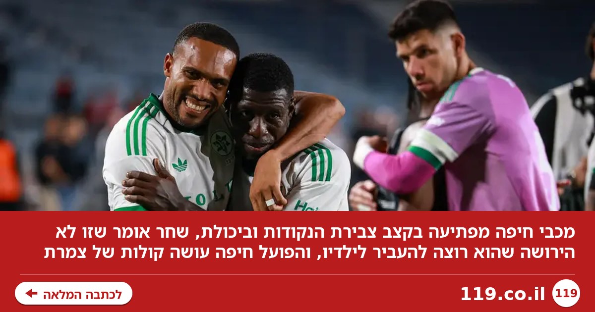 ההפתעות של מכבי חיפה: האזינו להללי אורגינל ברדיו צפון