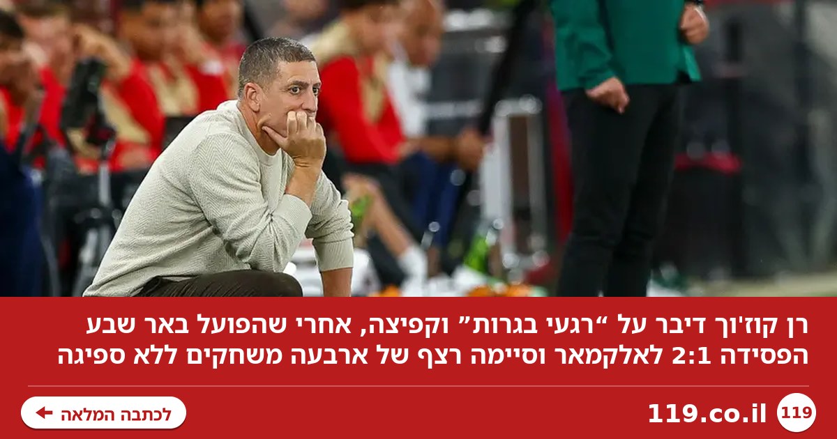רן קוז'וך: "היו הרבה רגעי בגרות, עשינו פה קפיצה"