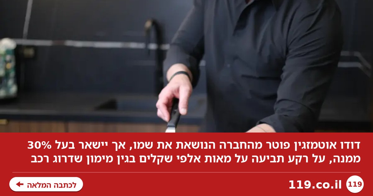 דודו אוטמזגין פוטר מהחברה שנושאת את שמו: "אולי זה יפגע קצת באגו שלו"