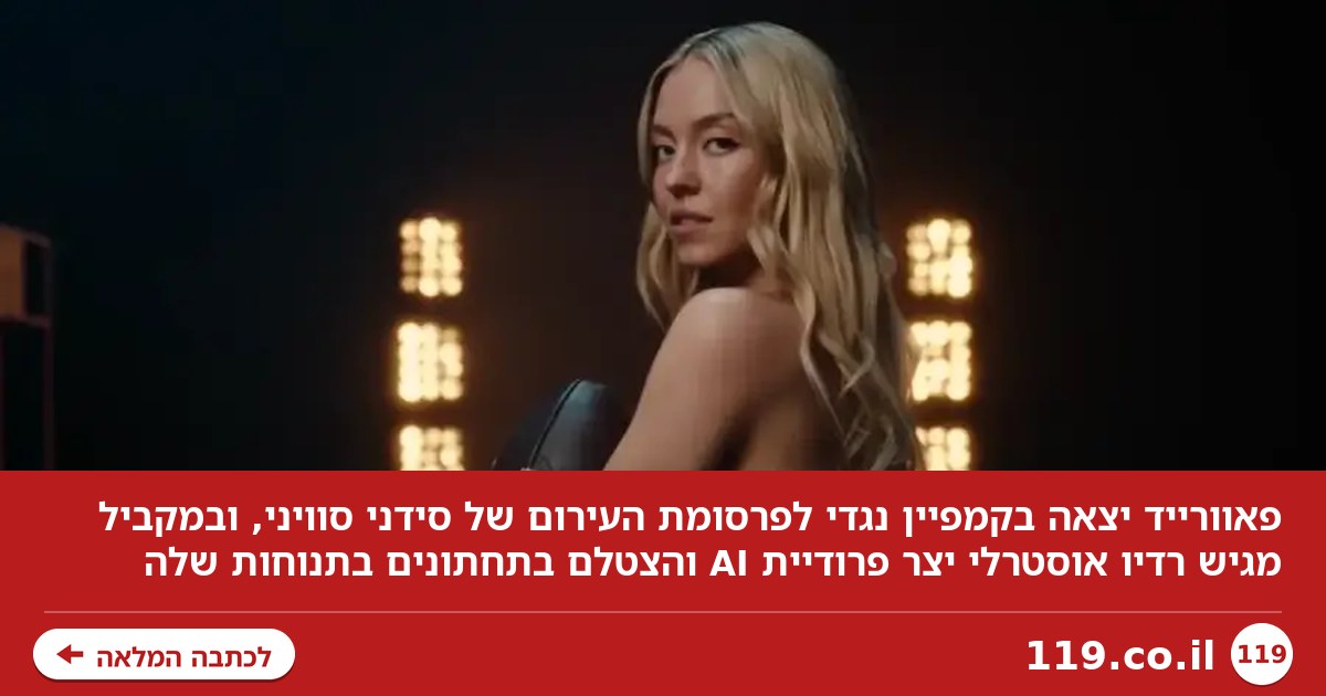 חברת הענק יצאה נגד סידני סוויני, ויש גם פרודיה משעשעת
