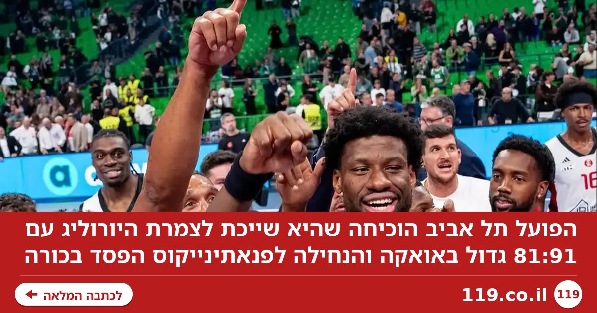 יוקרתי: הפועל תל אביב הנחילה לפנאתינייקוס הפסד בכורה