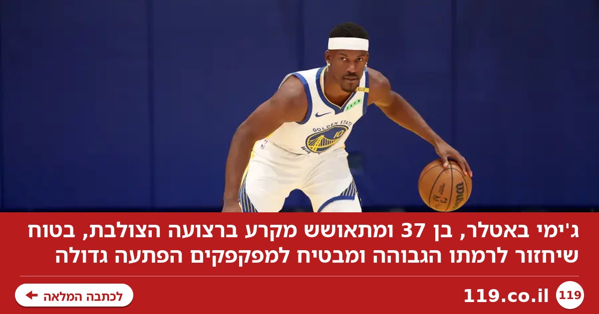 "אתם תהיו בהלם, בני זונות": ההצהרה של ג'ימי באטלר
