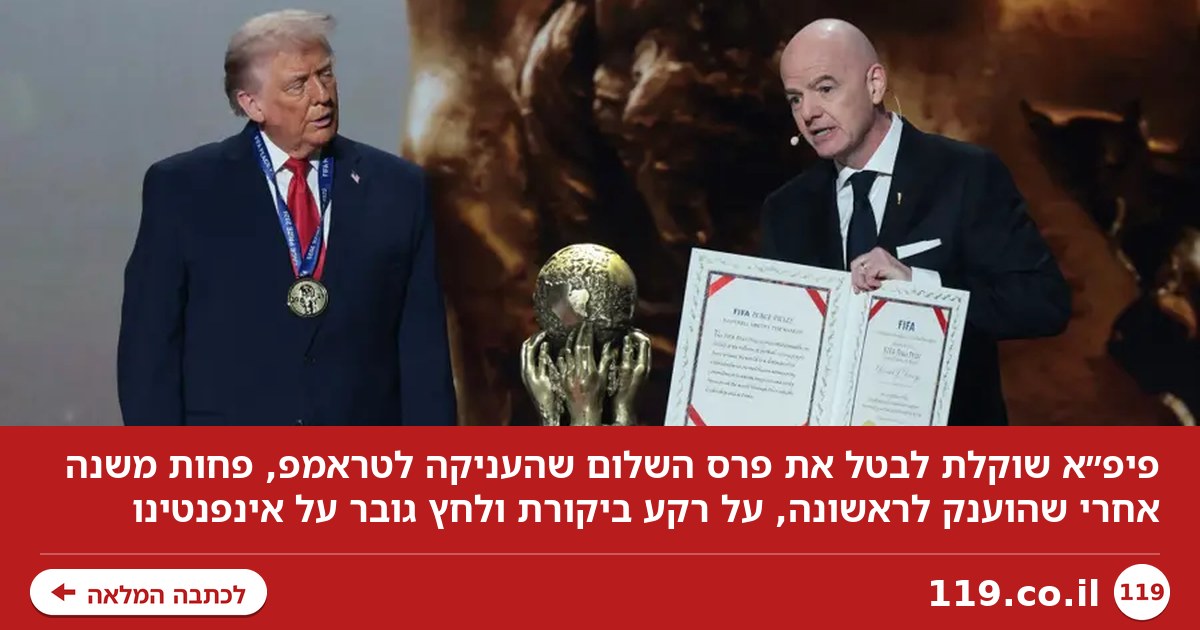 אחרי שהוענק לטראמפ: פיפ"א שוקלת לבטל את פרס השלום