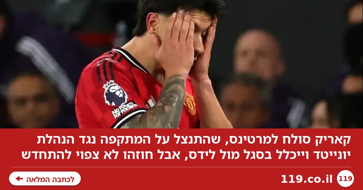 קאריק סולח למרטינס, אבל עתידו במנצ'סטר יונייטד בספק גדול