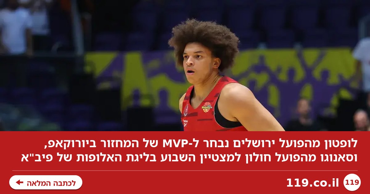 כבוד כפול: לופטון וסאנוגו נבחרו למצטייני המחזור באירופה