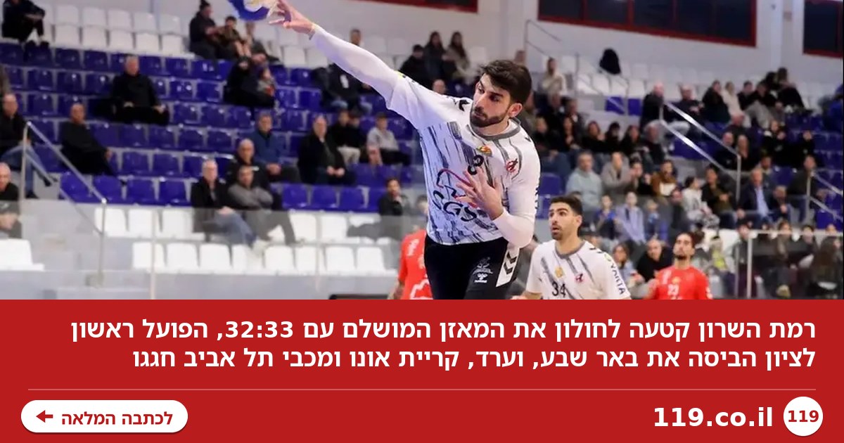 מי כאן האלופה? רמת השרון קטעה את הרצף של חולון