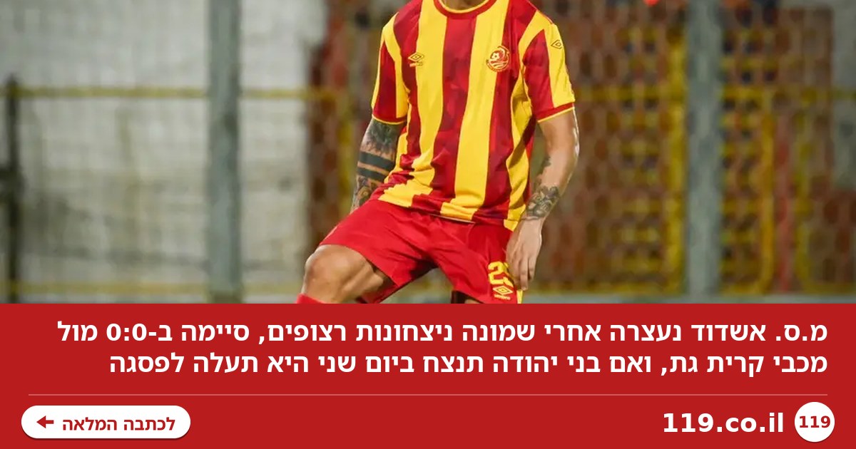 מ.ס. אשדוד נעצרה: סיימה ב-0:0 בלבד עם מכבי קרית גת