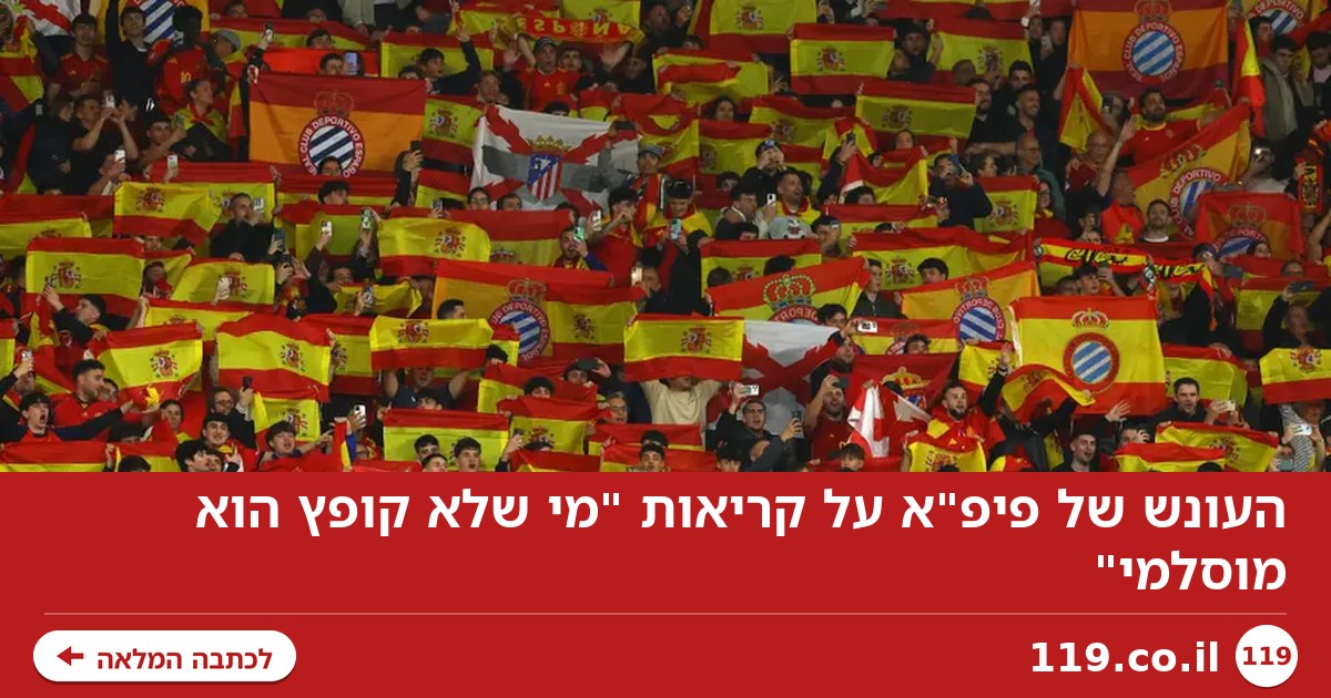 העונש של פיפ"א על קריאות "מי שלא קופץ הוא מוסלמי"