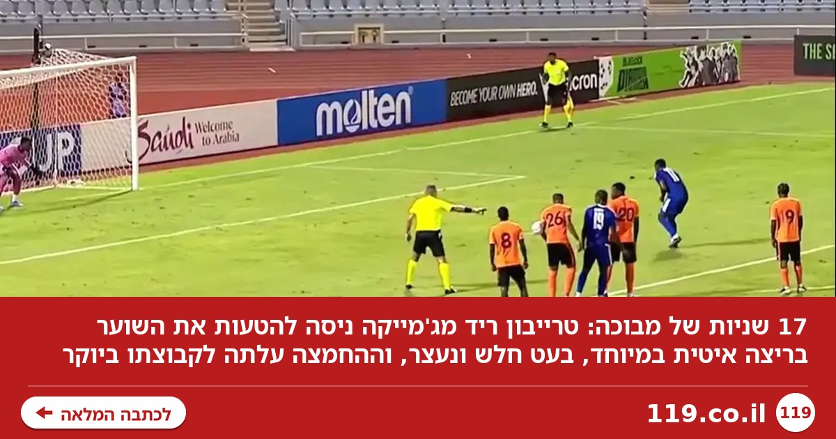 17 שניות של מבוכה: פנדל כזה מעולם לא ראיתם. באחריות