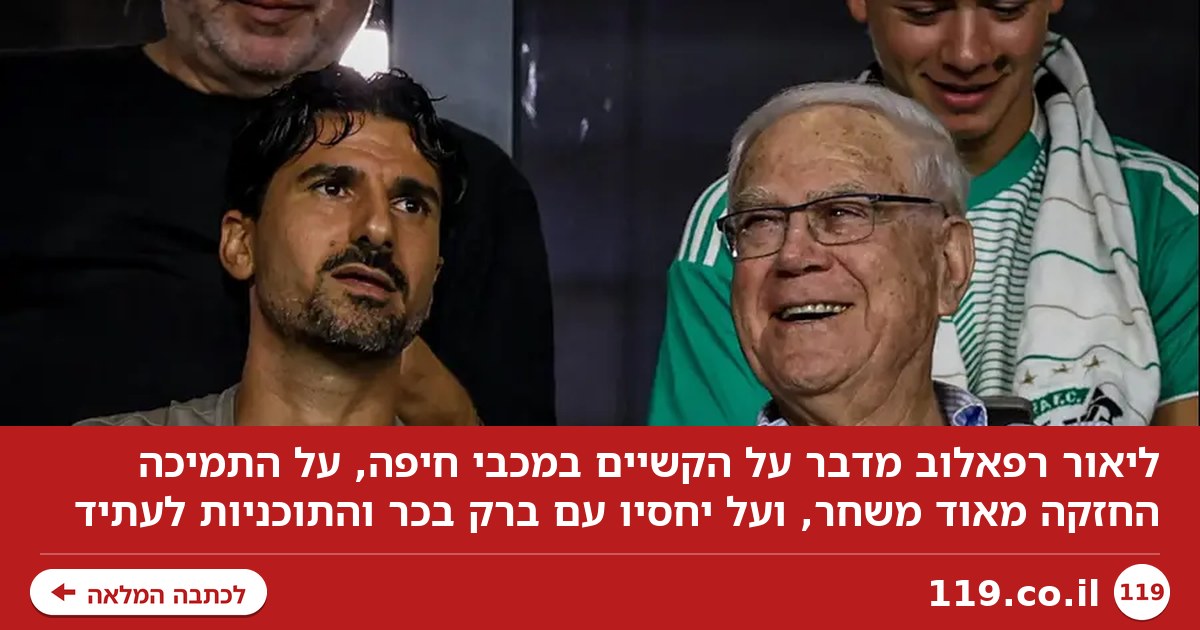ליאור רפאלוב: "היו ויהיו קשיים, יש תמיכה חזקה מאוד משחר"