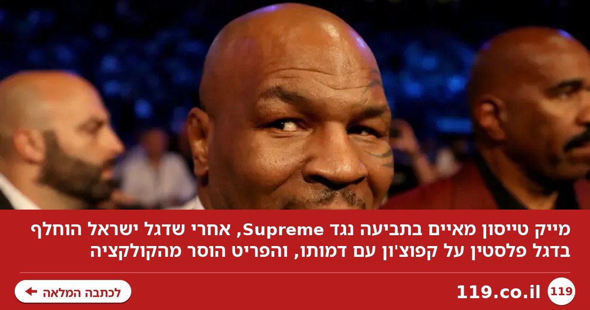 בגלל דגל פלסטין: מייק טייסון מאיים בתביעה נגד מותג האופנה