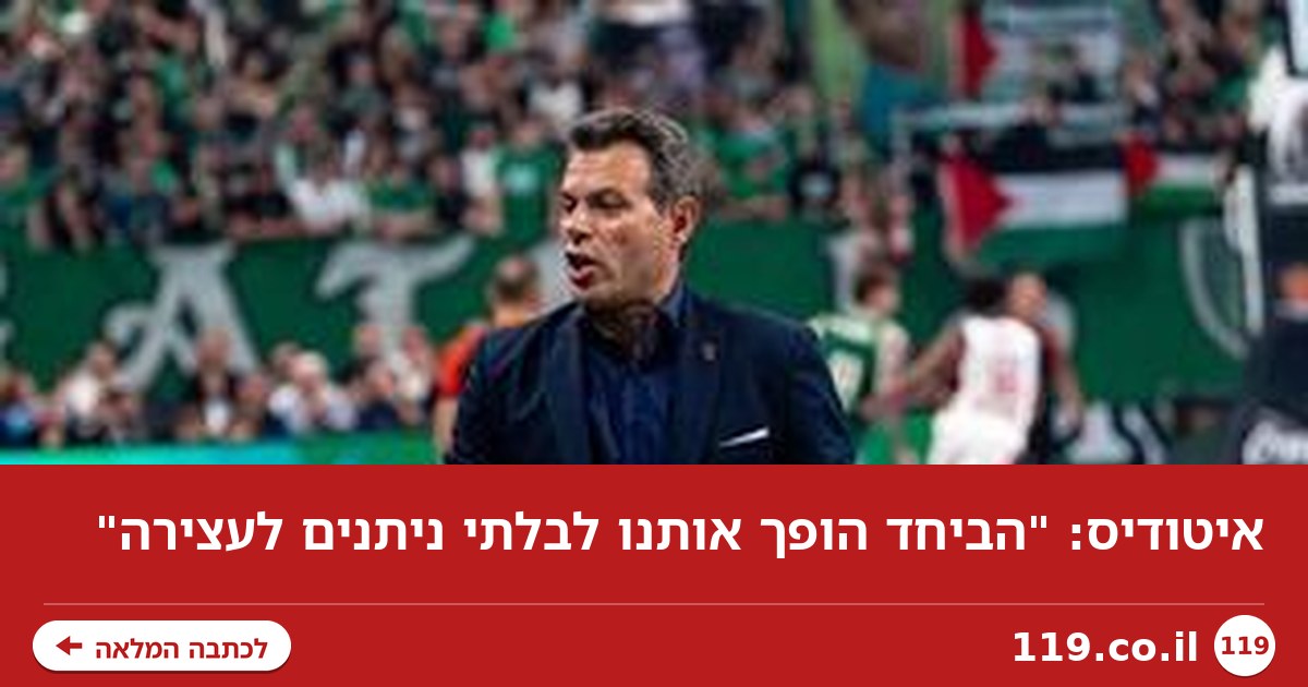 איטודיס: "הביחד הופך אותנו לבלתי ניתנים לעצירה"