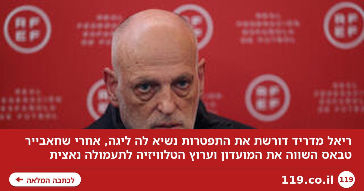 "השווה אותנו לתועמלנים נאצים": ריאל מדריד דורשת את התפטרות נשיא לה ליגה