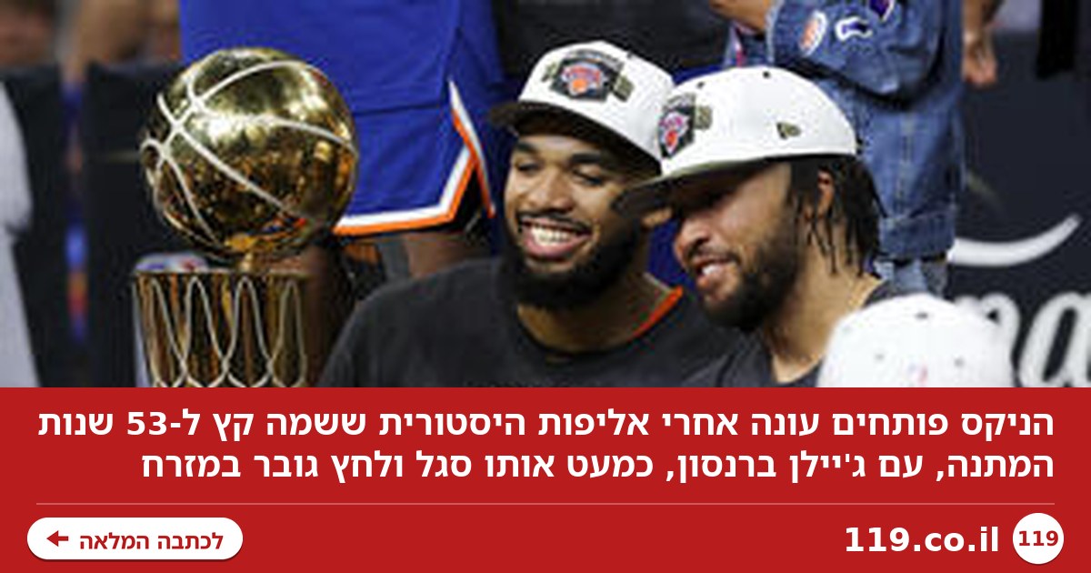 הם חגגו כמו מלכים, עכשיו בניו יורק צריכים לשחק כמו אלופים