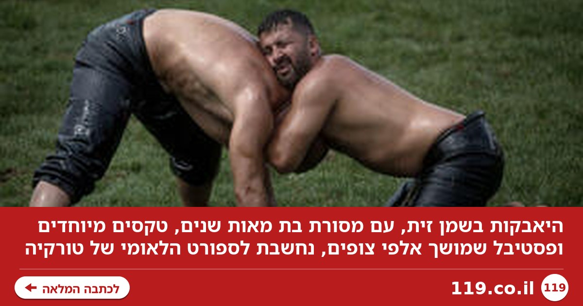 שני טון שמן זית וחגורת זהב: הספורט הלאומי של טורקיה