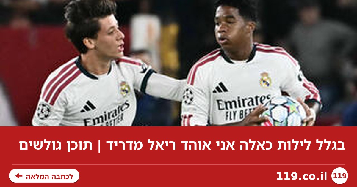 בגלל לילות כאלה אני אוהד ריאל מדריד | תוכן גולשים