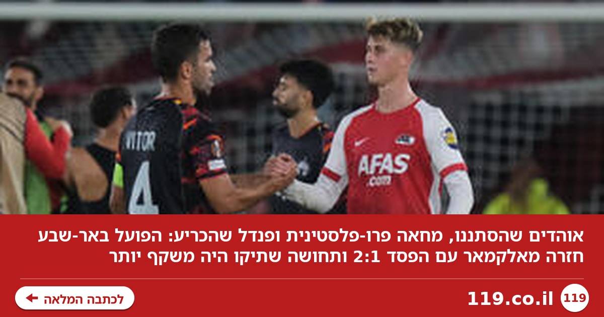 האוהדים שהסתננו, המחאה והאכזבה: הלילה של הפועל באר-שבע באלקמאר