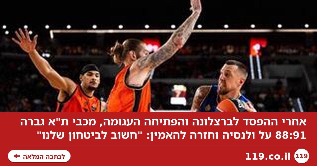 אחרי הניצחון הדרמטי - במכבי ת"א חזרו להאמין: "חשוב לביטחון שלנו"