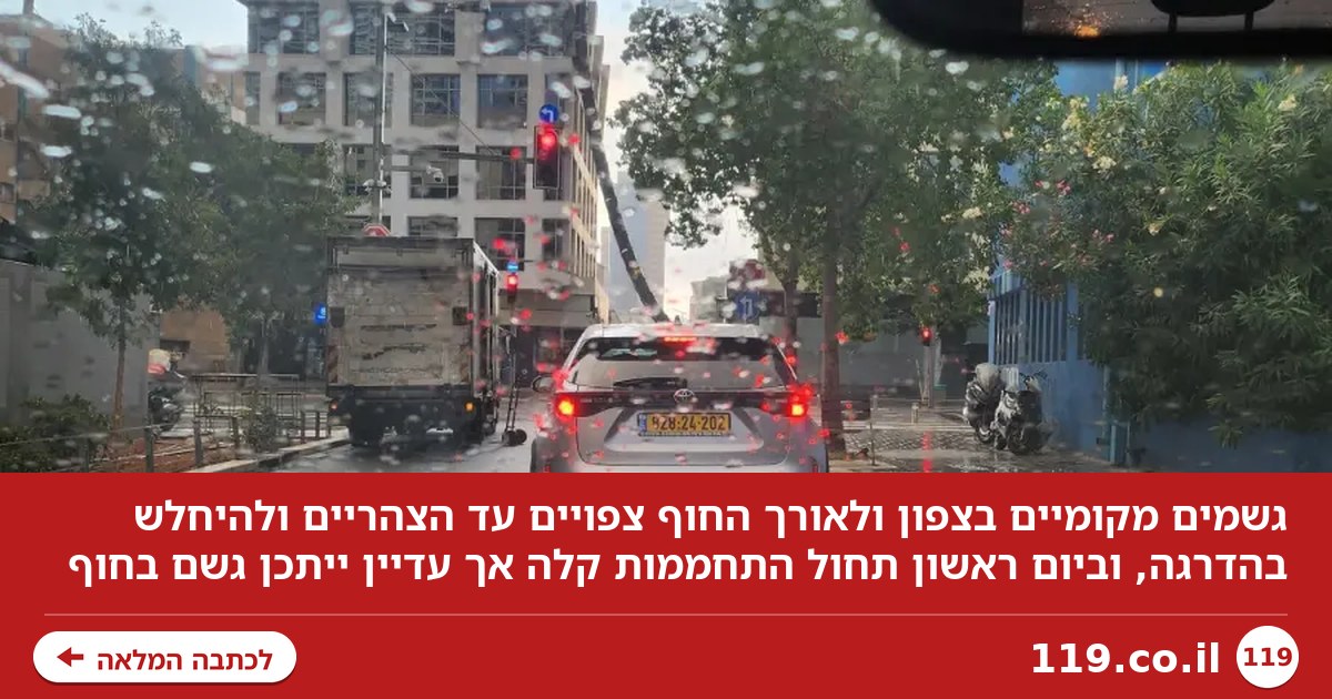 אל תמהרו לוותר על המטריה: באילו אזורים ימשיך לרדת גשם עד הצהריים? | תחזית מזג האוויר