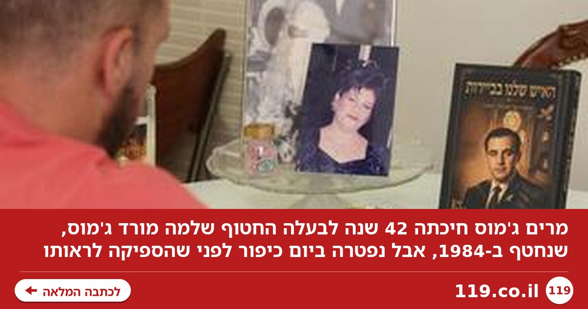42 שנים של המתנה לבעל החטוף: "ברגעיה האחרונים אמא אמרה שהיא יכולה לשחרר"