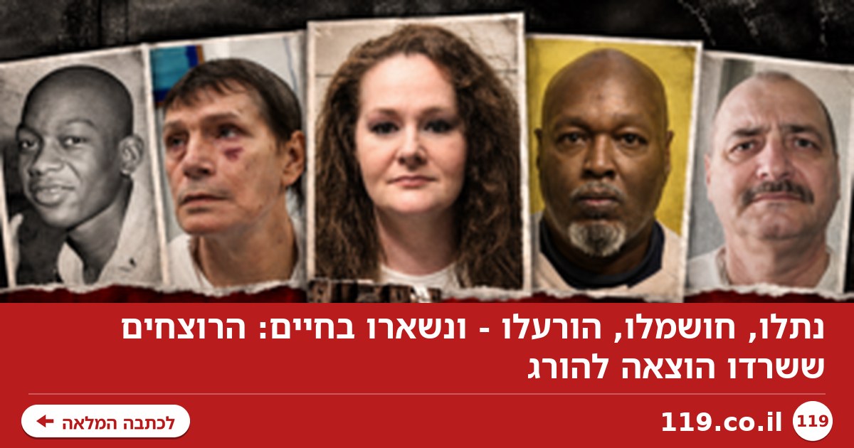 נתלו, חושמלו, הורעלו - ונשארו בחיים: הרוצחים ששרדו הוצאה להורג