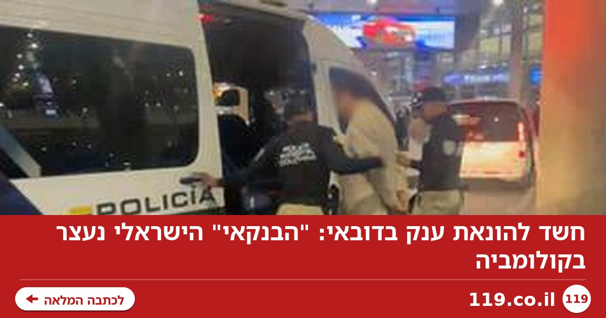חשד להונאת ענק בדובאי: "הבנקאי" הישראלי נעצר בקולומביה