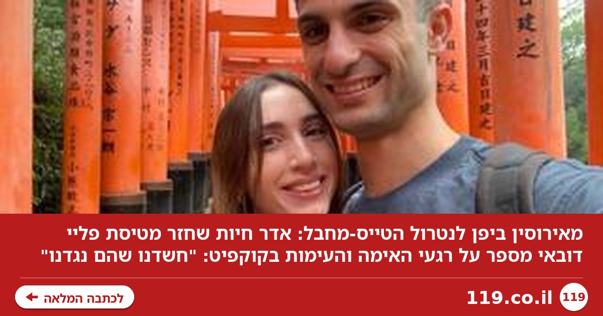 מאירוסין ביפן לנטרול הטייס-מחבל: "צעקו 'עזרה', חשבתי שאם אקום - נמות בנפרד"
