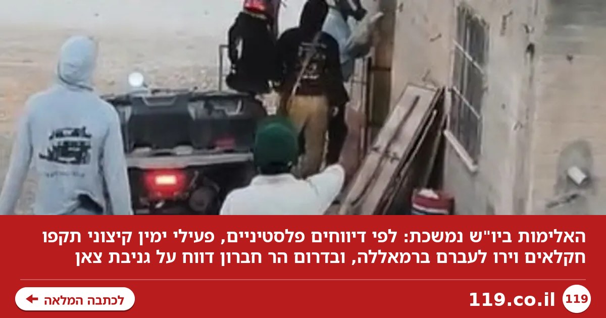 האלימות ביו"ש נמשכת: דיווחים על ירי, תקיפות וגניבת צאן