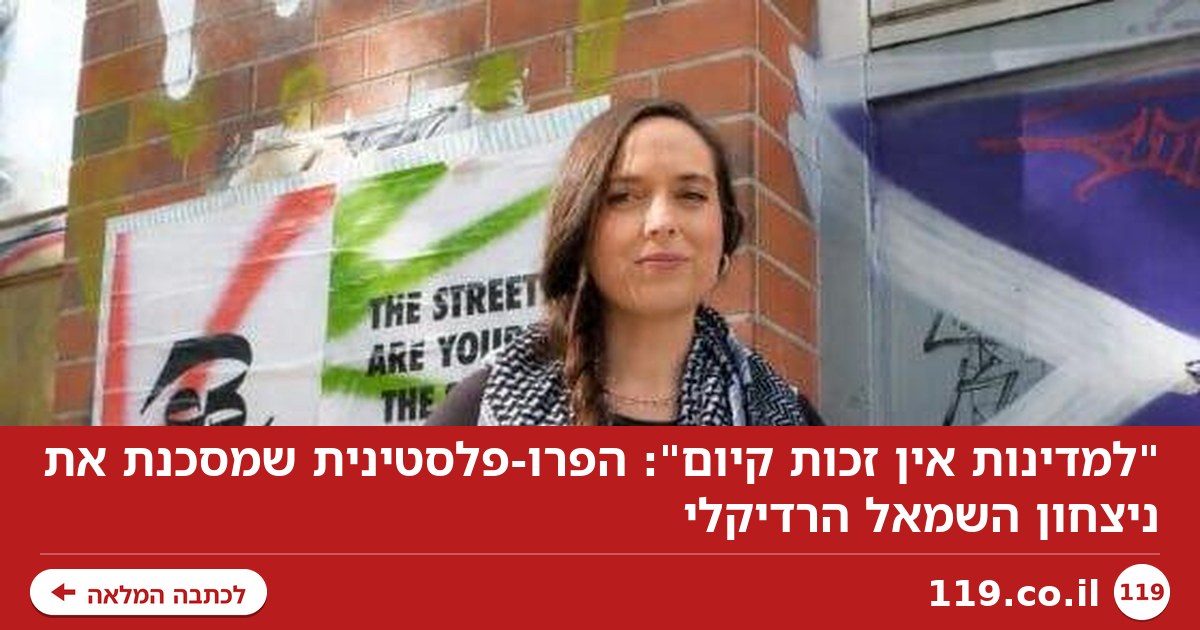 "למדינות אין זכות קיום": הפרו-פלסטינית שמסכנת את ניצחון השמאל הרדיקלי