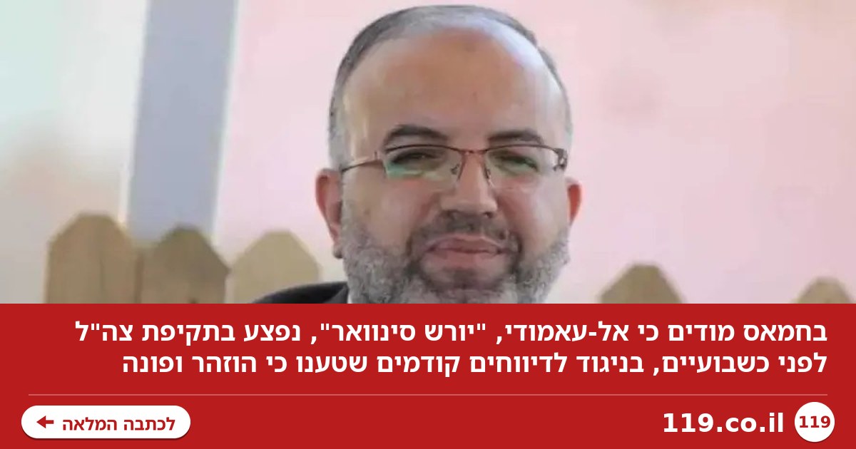 בחמאס חושפים: זה מה שעלה בגורלו של "יורש סינוואר" לאחר ניסיון החיסול